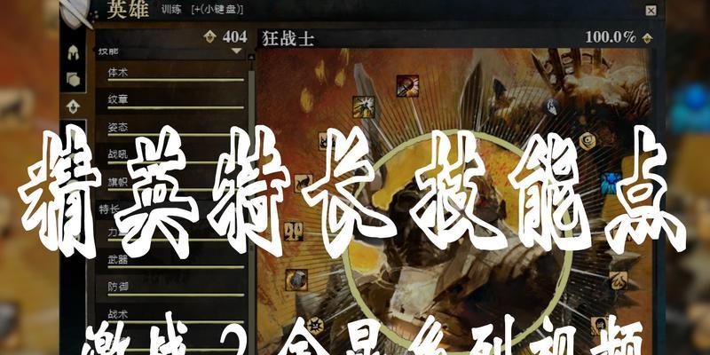 激战2技能手法攻略（掌握技能，成为战场之王）