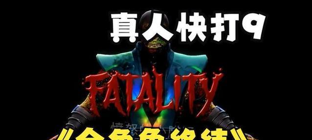 《快打3全人物终结技能攻略大揭秘!》(终结技能攻略详解,让你成为绝对的战斗之王!)