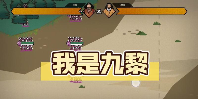 单机九黎攻略（用一技之长，玩转九黎世界，突破自我）