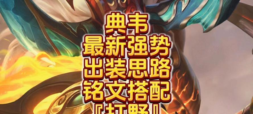 典韦出装铭文全攻略(打造无敌铁壁,典韦装备选择及铭文技巧一网打尽)