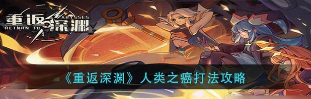 重返深渊技能搭配攻略（剖析重返深渊技能搭配，带你轻松征服游戏世界！）