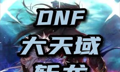 召唤大天域出装攻略(构建无敌战力,掌握胜利关键,助你登顶巅峰!)