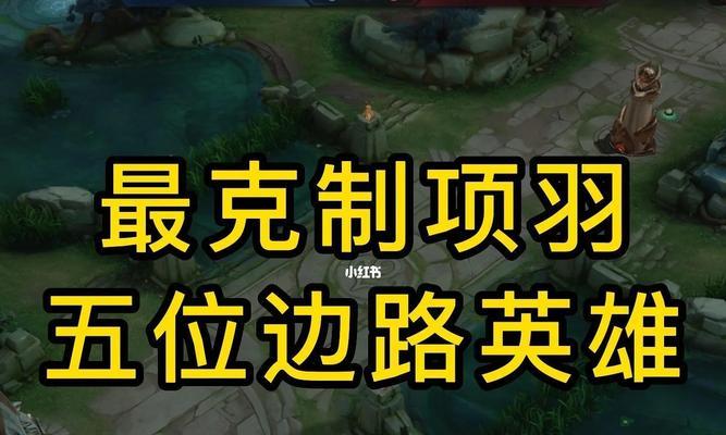 项羽边路出装符文攻略（掌握“剑仙”之力，征服全场敌人）