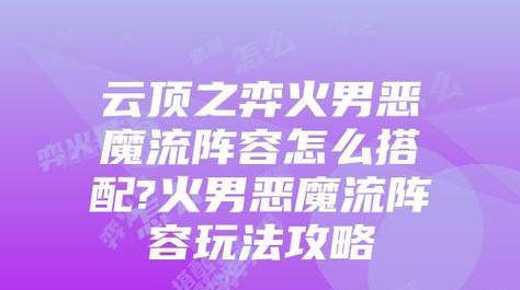 恶魔冲锋技能搭配攻略(无尽狂战,无敌冲锋!-探索最强恶魔冲锋技能搭配策略)