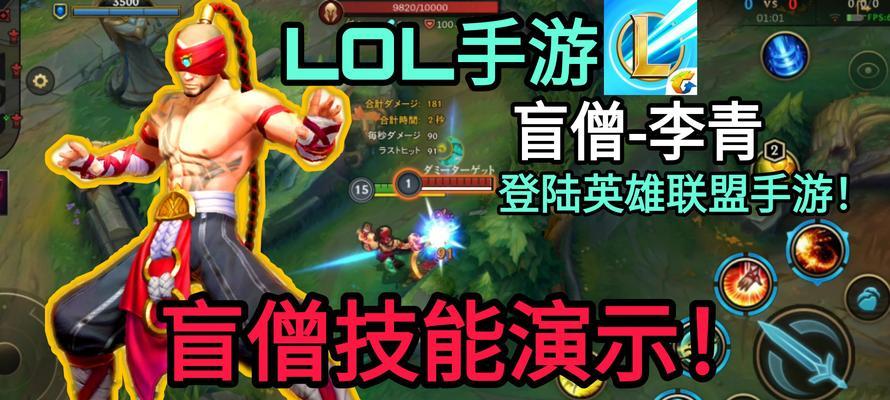 李青手游技能教学攻略(李青技能解析与操作技巧,助你登顶战场!)