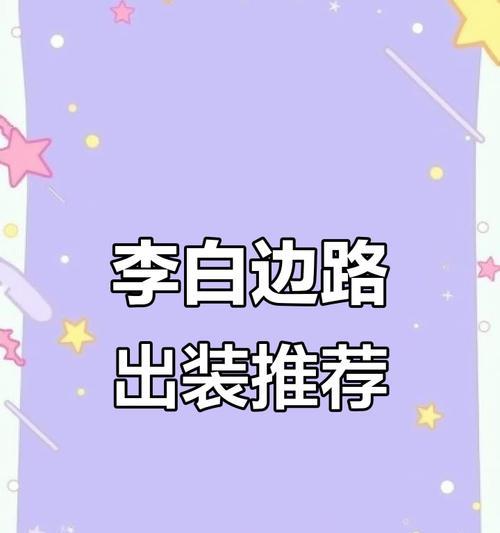 李白出装铭文搭配大全攻略（助你成为无敌的李白！）