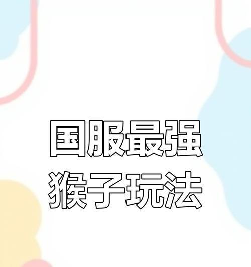 猴子玩法攻略（掌握猴子出装攻略，翻转战局，称霸赛场）