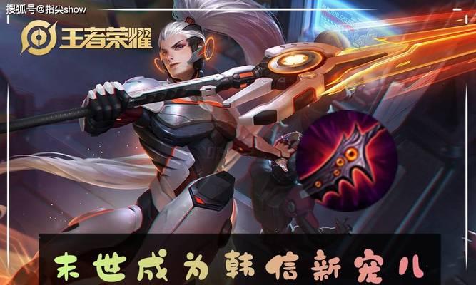 王者荣耀攻略（掌握韩信的出装策略，成为王者荣耀战场的主宰！）