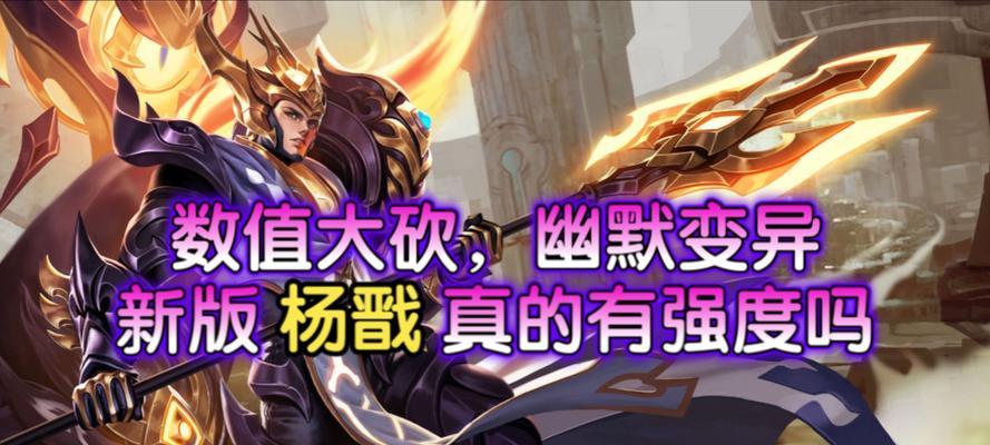 杨戬大佬出装攻略大揭秘（究竟如何选择最新的出装方案？）