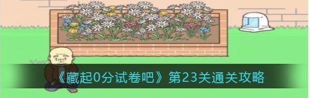 藏起来了游戏攻略（揭秘隐藏关键，成为顶尖玩家的秘籍）