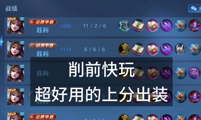 貂蝉前期快速出装攻略（教你如何迅速提升貂蝉的战斗实力）