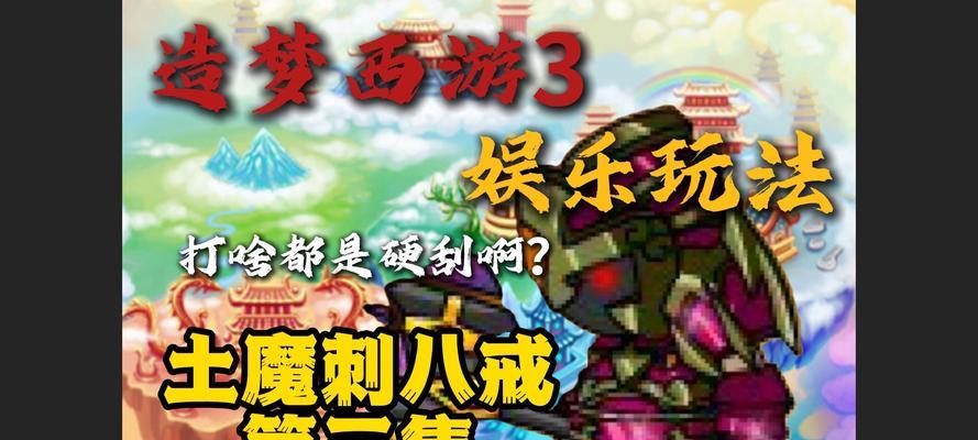 《以造梦3沙僧攻略》（探索沙僧的技能与战略，成为无敌战斗者）