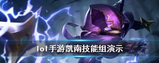 凯南符文出装攻略（选对符文，成就凯南之王！）