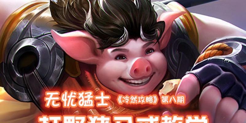逍遥猪八戒出装铭文攻略——解锁全新玩法（打造强大的逍遥猪八戒，铭文装备不可忽视）