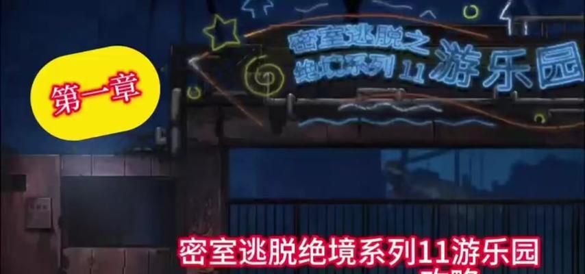 密室11攻略15关（关键线索揭示，成功突破重重难关）