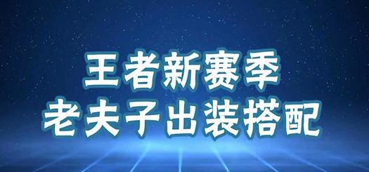 黑骑士出装攻略最新版（无敌黑骑士——装备选择与技巧全解析）