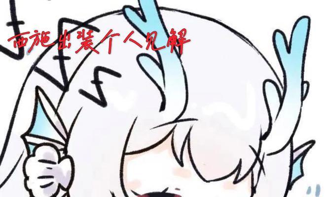 西施出装攻略（西施出装攻略，教你如何选择适合自己的妆容）