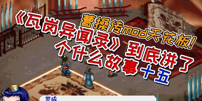 曹操传瓦岗攻略（战略布局与勇猛执行，揭秘曹操攻克瓦岗的关键）