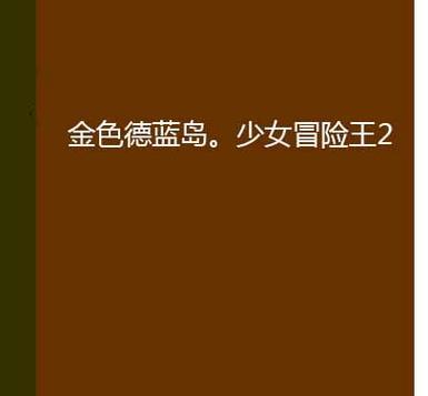 冒险王2升级攻略（征战无数世界，战胜所有挑战！）